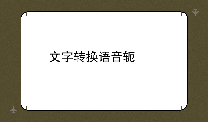 文字转换语音软件