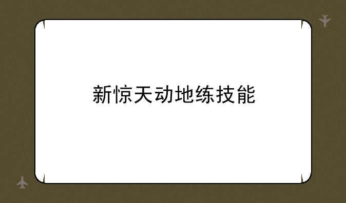 新惊天动地练技能