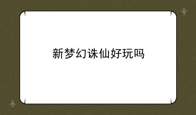 新梦幻诛仙好玩吗