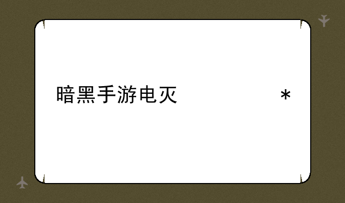 暗黑手游电灯任务