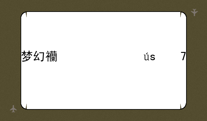 梦幻西游波澜不惊