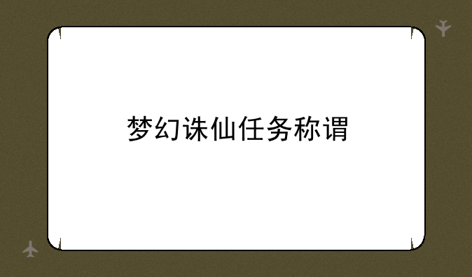 梦幻诛仙任务称谓