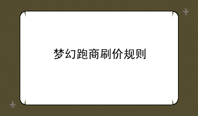 梦幻跑商刷价规则