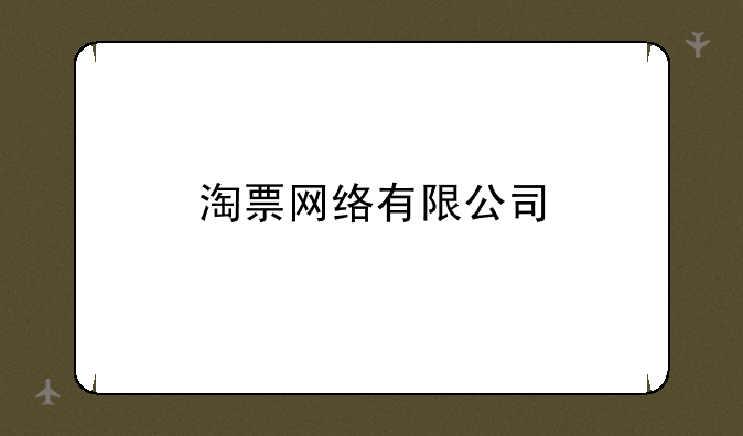 淘票网络有限公司