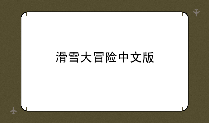 滑雪大冒险中文版