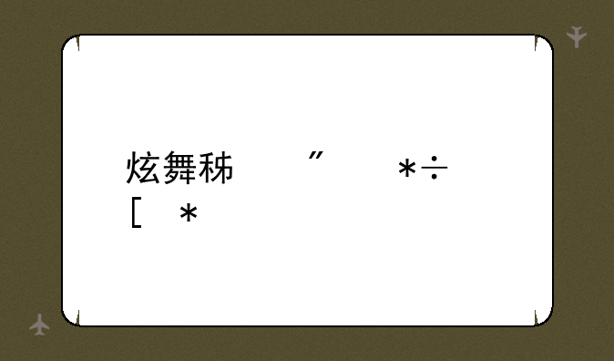 炫舞积分抽奖技巧
