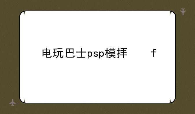 电玩巴士psp模拟器