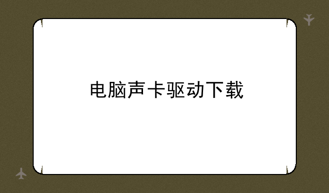 电脑声卡驱动下载