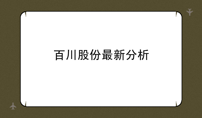 百川股份最新分析