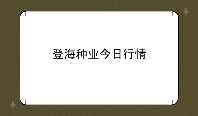 登海种业今日行情