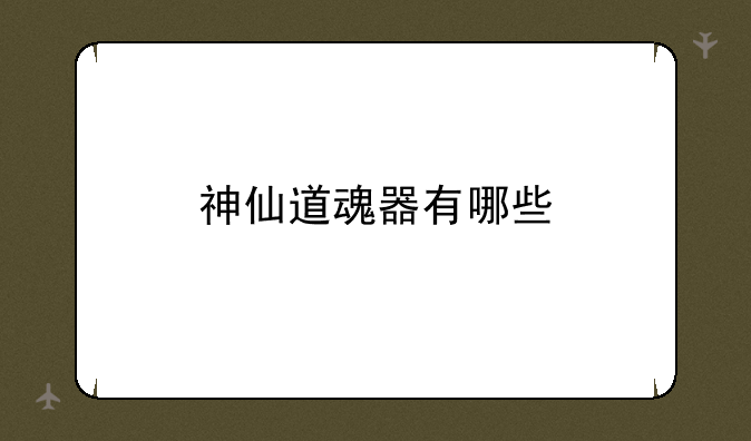神仙道魂器有哪些