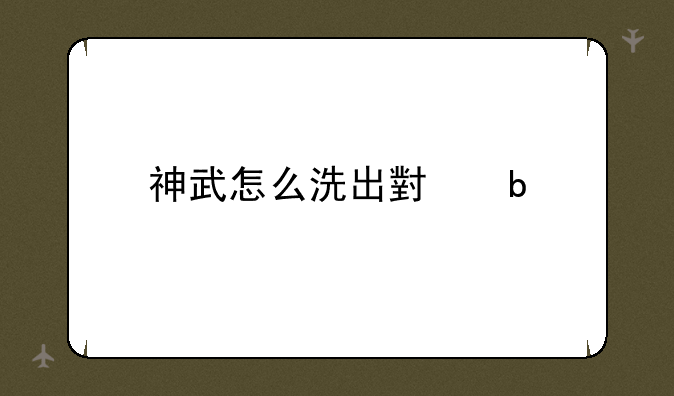 神武怎么洗出小昕