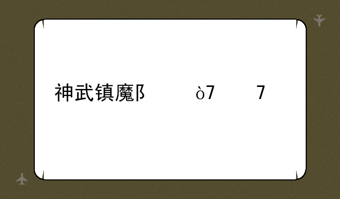 神武镇魔队伍配置