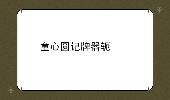 童心圆记牌器软件