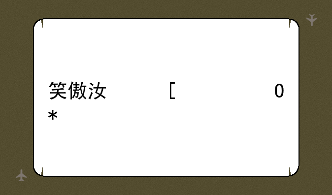 笑傲江湖武当技能