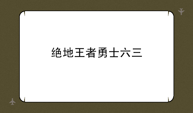 绝地王者勇士六三