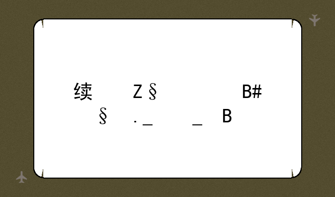 绯斩适合天狗套吗