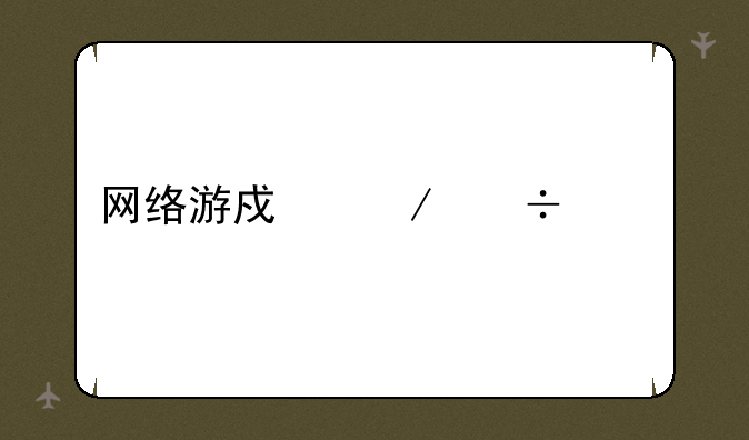 网络游戏下载中心