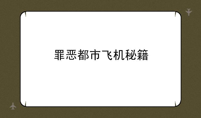 罪恶都市飞机秘籍