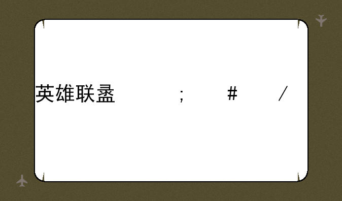 英雄联盟怎么下载