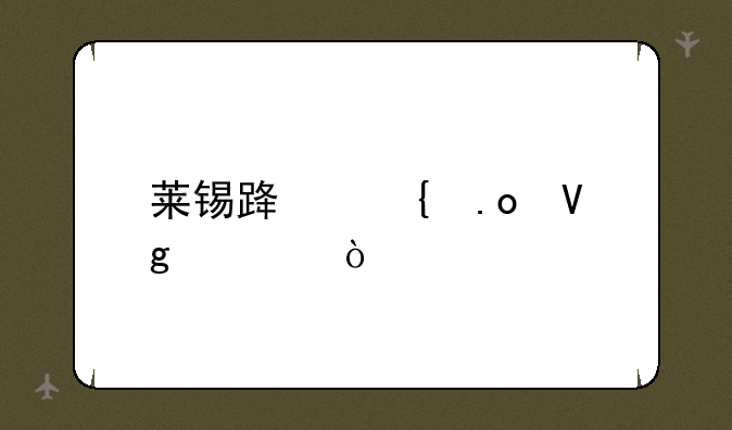 莱锡路连招教学？
