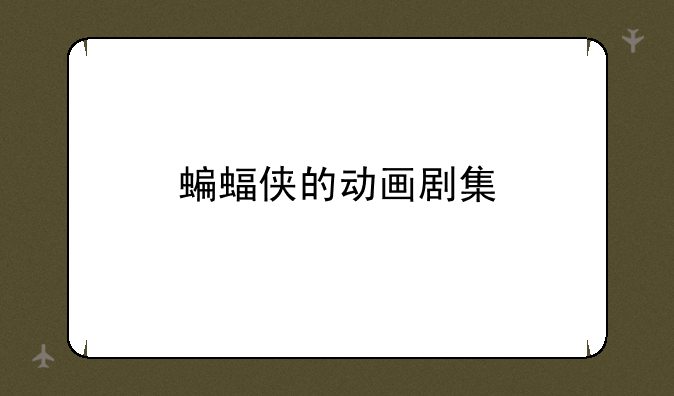 蝙蝠侠的动画剧集