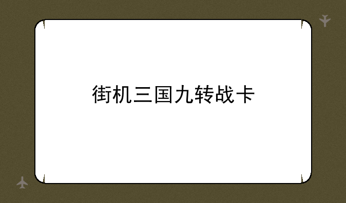 街机三国九转战卡