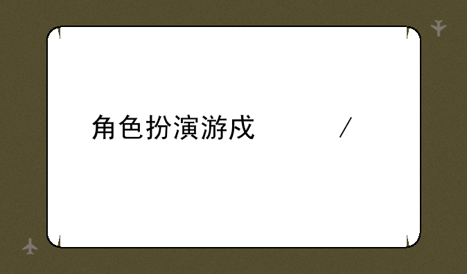 角色扮演游戏下载