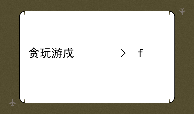 贪玩游戏平台登录