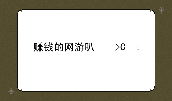 赚钱的网游可提现