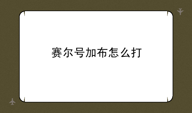 赛尔号加布怎么打