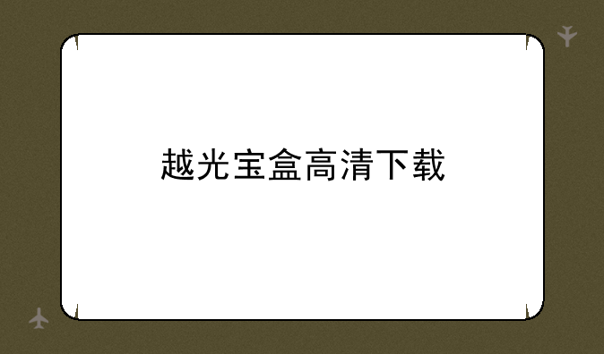 越光宝盒高清下载