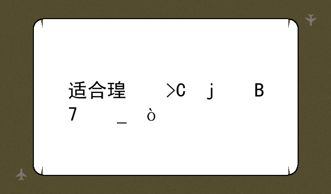 适合瑟提的名字？