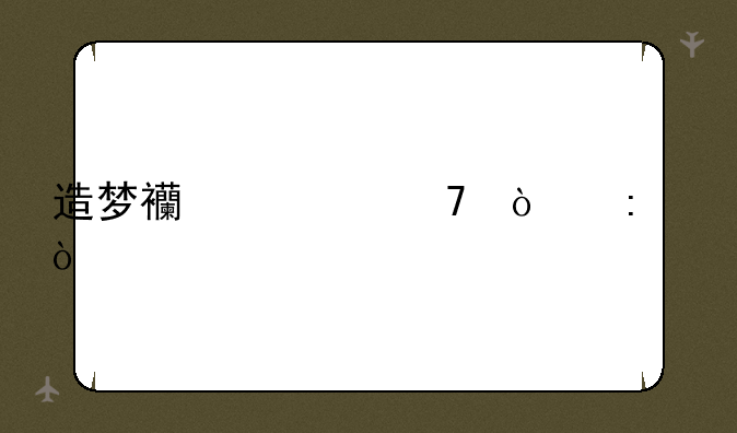 造梦西游免伤率？