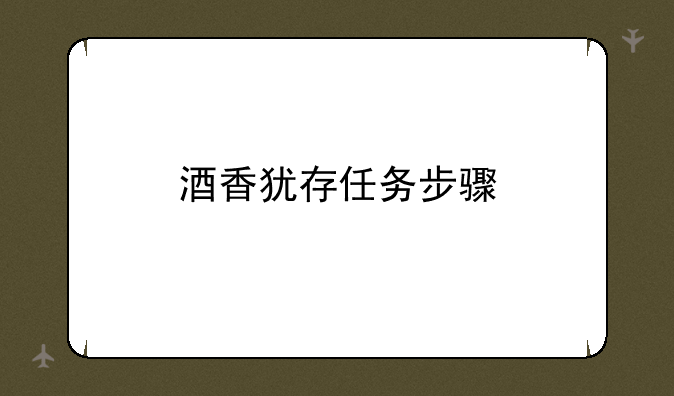 酒香犹存任务步骤