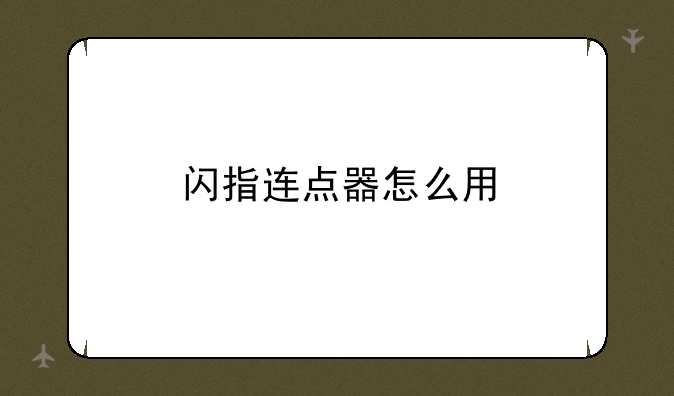 闪指连点器怎么用