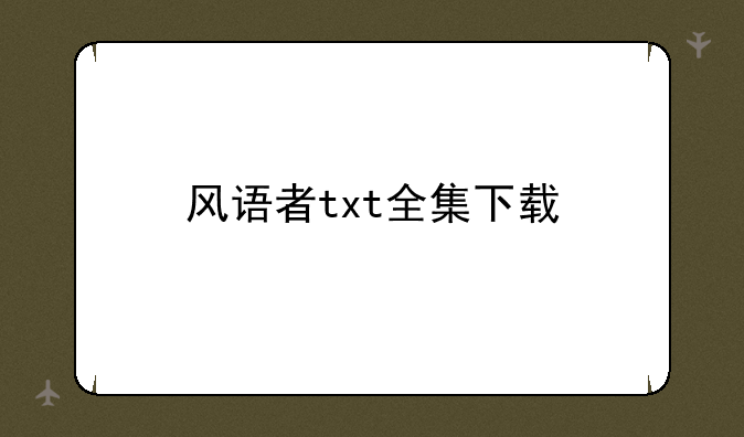 风语者txt全集下载