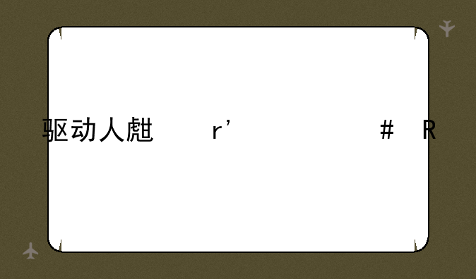 驱动人生有什么用
