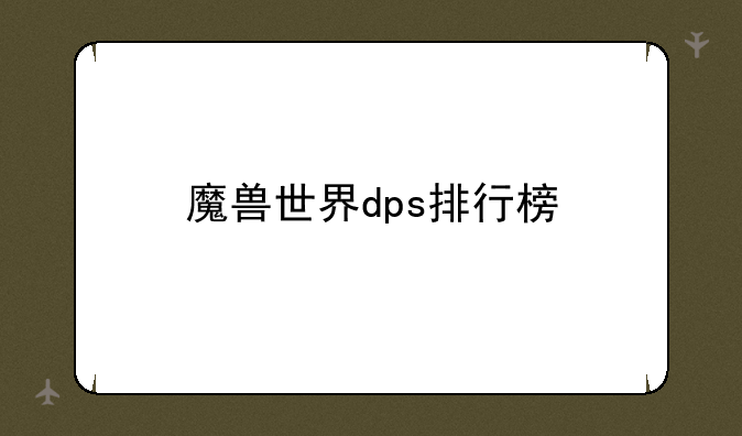 魔兽世界dps排行榜
