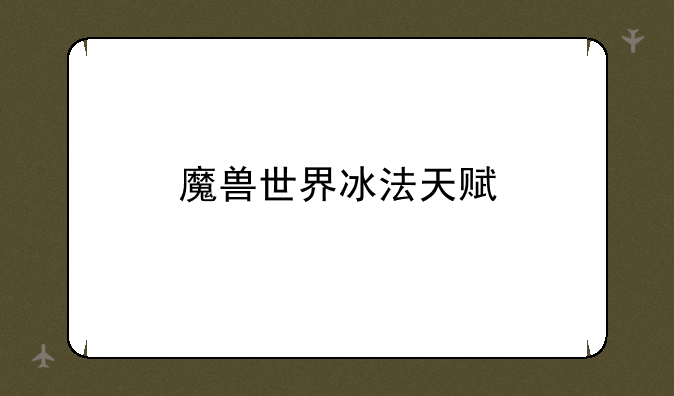 魔兽世界冰法天赋