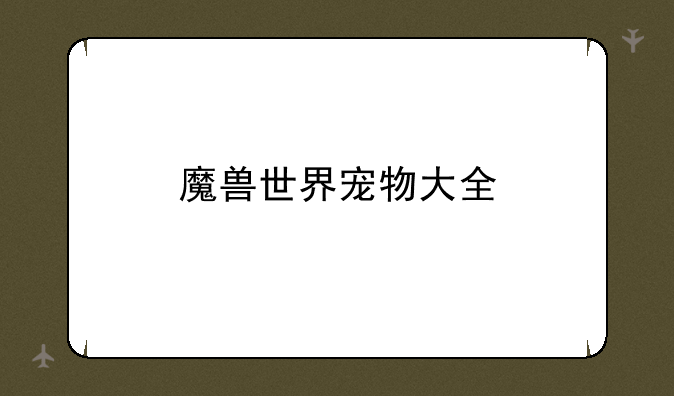 魔兽世界宠物大全
