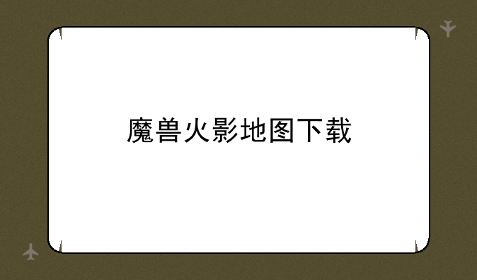 魔兽火影地图下载