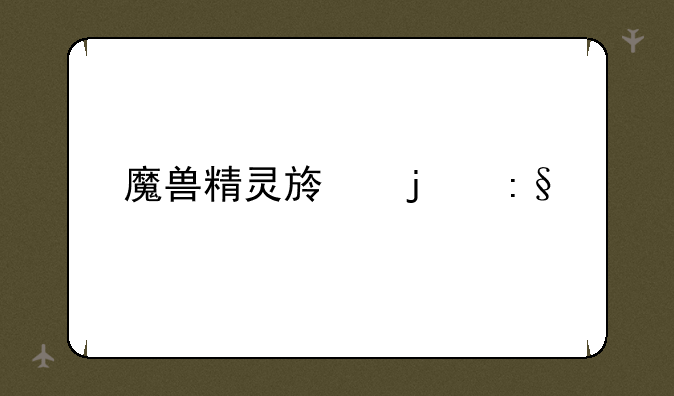 魔兽精灵族的玩法