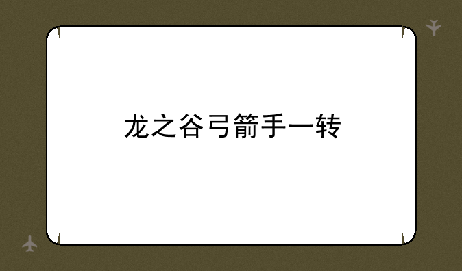 龙之谷弓箭手一转