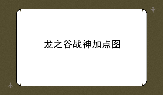 龙之谷战神加点图