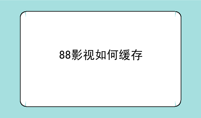 88影视如何缓存