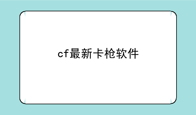 cf最新卡枪软件