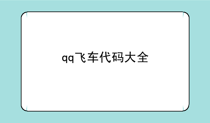 qq飞车代码大全