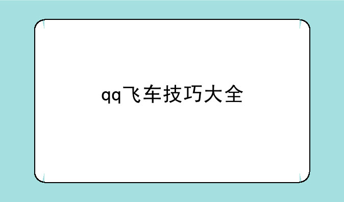 qq飞车技巧大全