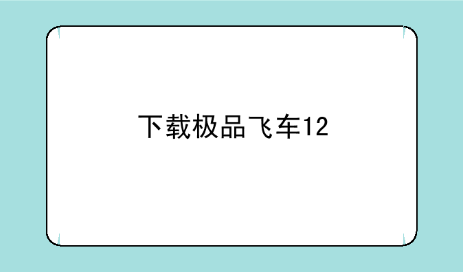 下载极品飞车12
